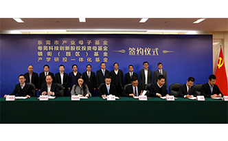 东莞市产业母子基金签约,鼎峰集团与深创投达成战略合作